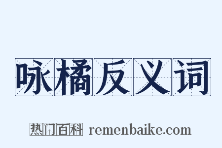 咏橘反义词是什么意思的图片